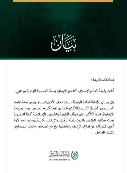 رابطةُ العالَم الإسلامي تُدين التفجيرَ الإرهابيَّ في نيودلهي