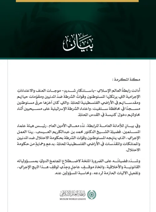 رابطةُ العالَم الإسلامي تُدين موجات العنف الهمجية ضدّ المدنيين ومقدساتهم في الأراضي الفلسطينية المحتلة