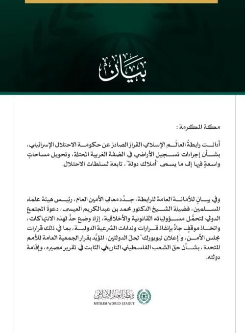 رابطةُ العالم الإسلامي تدين قرار حكومة الاحتلال حول إجراءات تسجيل الأراضي في الضفة الغربية المحتلة