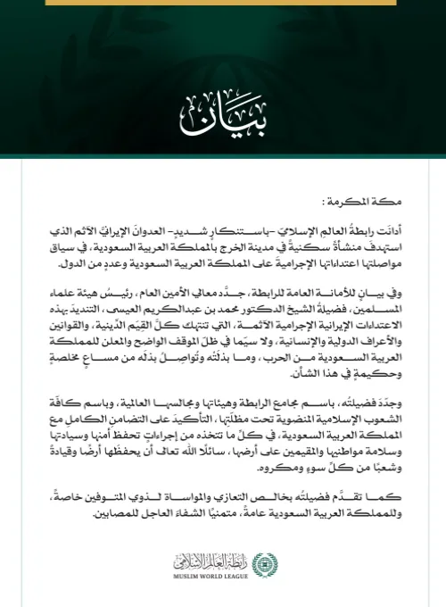 رابطةُ العالم الإسلامي تُدين العدوانَ الإيرانيَّ الآثمَ على مدينة الخرج بالمملكة العربية السعودية