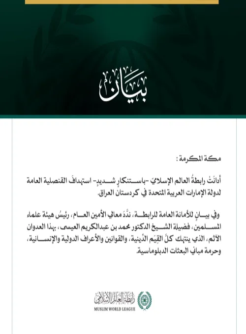 رابطةُ العالم الإسلامي تدين استهداف القنصلية الإماراتية في كردستان