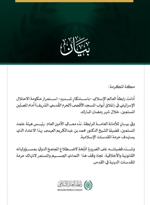 رابطةُ العالم الإسلامي تُدين مواصلة حكومة الاحتلال إغلاقَ أبواب الأقصى المبارك أمام المصلّين