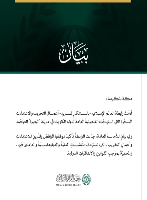 رابطة العالم الإسلامي تُدين الاعتداءات على قنصلية الكويت في البصرة