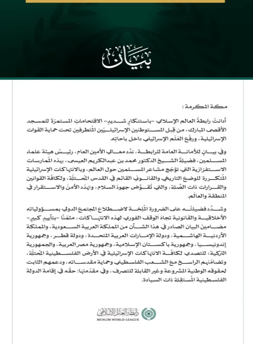 رابطةُ العالم الإسلامي تُدين الاقتحامات الإسرائيلية المُستمرّة للمسجد الأقصى المبارك
