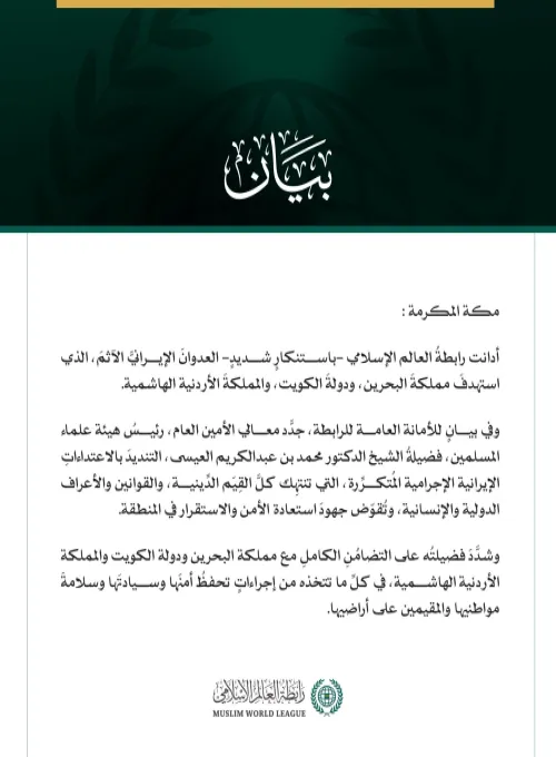 رابطة العالم الإسلامي تدين العدوان الإيراني الآثم على البحرين والكويت والأردن