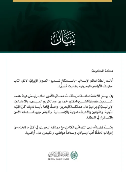 رابطةُ العالَم الإسلامي تُدين العدوانَ الإيرانيَّ الآثم على الأراضي البحرينية