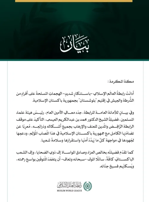 رابطةُ العالَم الإسلامي تُدين الهجماتِ المسلحةَ على أفرادٍ من الشرطة والجيش في إقليم بلوشستان بجمهورية باكستان الإسلامية. مكة المكرمة:
