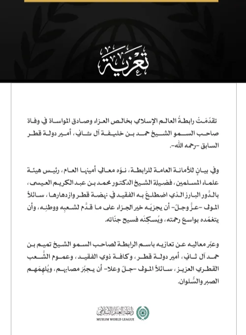 رابطة العالم الإسلامي تُعزِّي في وفاة أمير دولة قطر السابق.