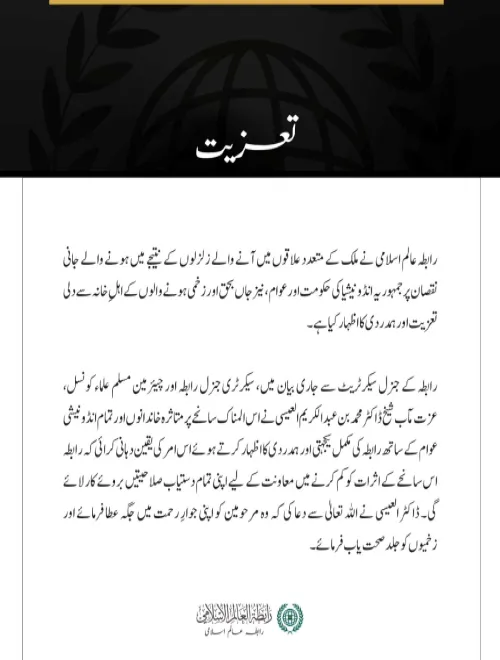 رابطہ عالم اسلامی کا انڈونیشیا میں زلزلوں کے متاثرین سے اظہارِ تعزیت 