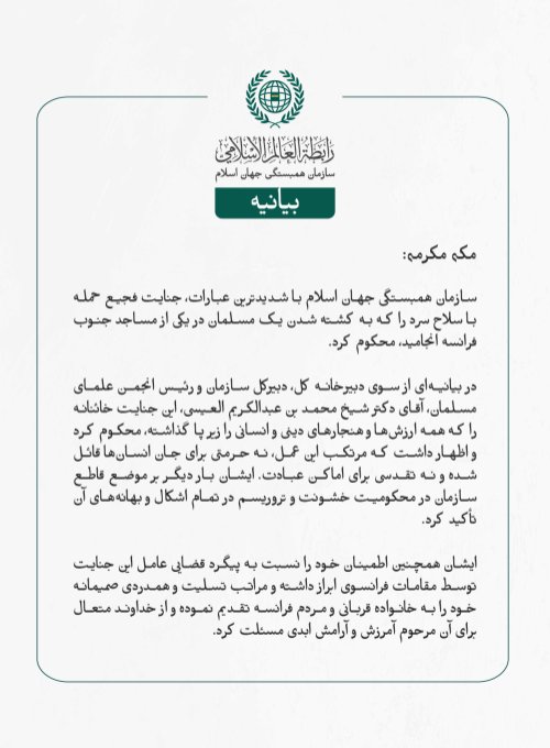 سازمان همبستگی جهان اسلام با شدیدترین عبارات، جنایت فجیع حمله با سلاح سرد را که به کشته شدن یک مسلمان در یکی از مساجد جنوب فرانسه انجامید، محکوم کرد