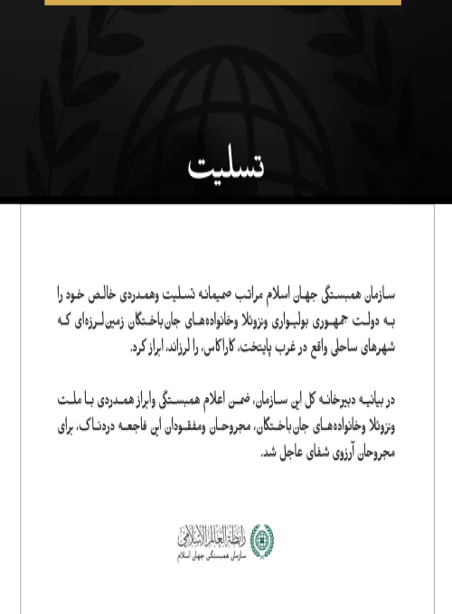 سازمان همبستگی جهان اسلام، جان‌باختگان زمین‌لرزه در جمهوری ونزوئلا را تسلیت گفت