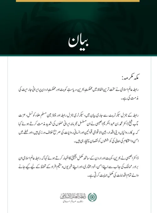 رابطہ عالم اسلامی کی جانب سے بحرین، کویت اور اردن پر ایرانی جارحیت کی شدید مذمت