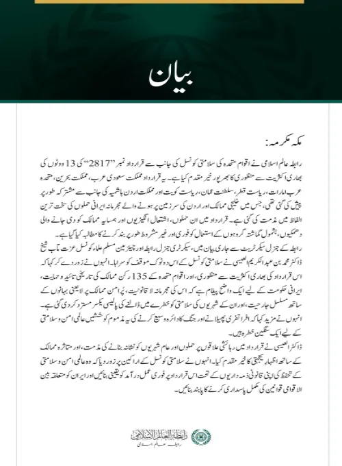 رابطہ عالم اسلامی کی جانب سے خلیجی ممالک اور اردن پر مجرمانہ ایرانی حملوں کی مذمت میں سلامتی کونسل کی قرارداد کا خیر مقدم