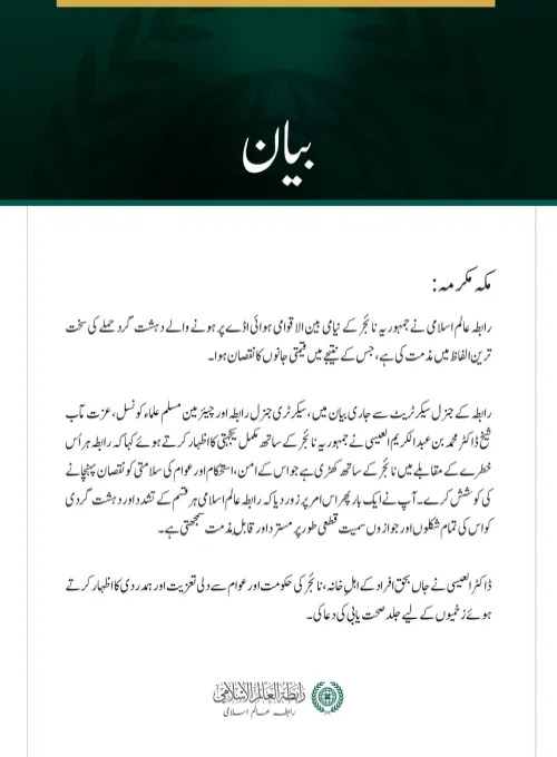 رابطہ عالم اسلامی کی جانب سے نیامی بین الاقوامی ہوائی اڈے پر دہشت گرد حملے کی شدید مذمت