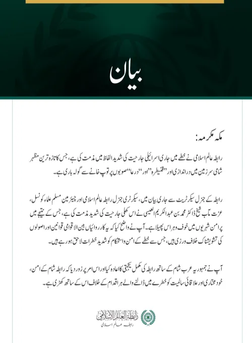 رابطہ عالم اسلامی کی خطے میں مسلسل اسرائیلی جارحیت اور شامی سرزمین میں دراندازی کی شدید مذمت