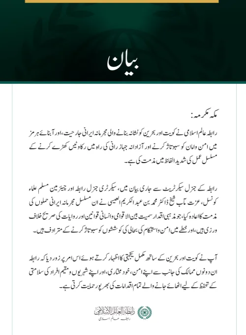 رابطہ عالم اسلامی کی جانب سے کویت اور بحرین پر ایرانی جارحیت اور آبنائے ہرمز میں جہاز رانی میں مداخلت کی شدید مذمت