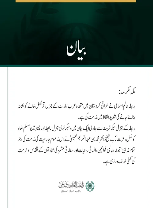 رابطہ عالم اسلامی کی جانب سے کردستان میں متحدہ عرب امارات کے قونصل خانے پر حملے کی شدید مذمت