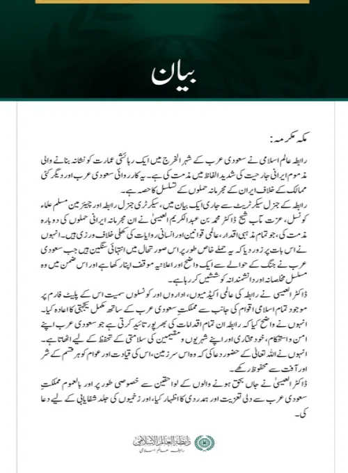 رابطہ عالم اسلامی کی جانب سے سعودی عرب کے شہر الخرج پر مذموم ایرانی جارحیت کی شدید مذمت