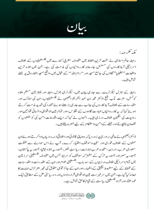 رابطہ عالم اسلامی کی جانب سے مقبوضہ مغربی کنارے میں فلسطینیوں کے خلاف آبادکاروں کی بڑھتی ہوئی جارحیت کی شدید مذمت