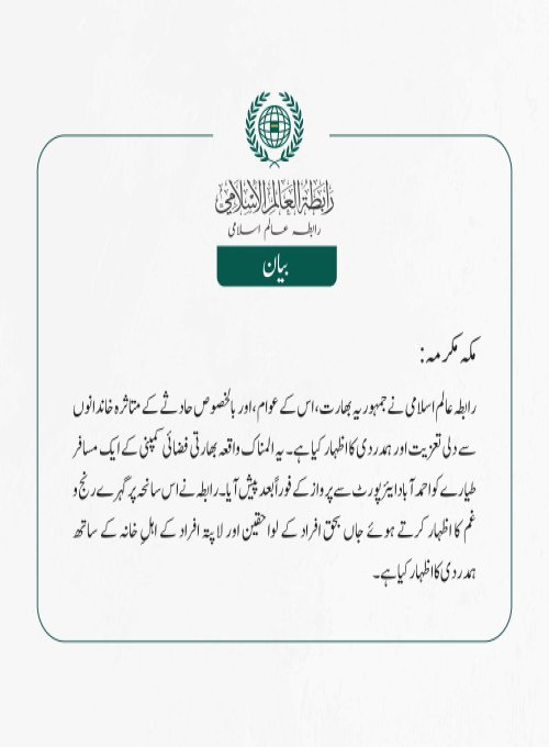 رابطہ عالم اسلامی نے جمہوریہ بھارت، اس کے عوام، اور بالخصوص حادثے کے متاثرہ خاندانوں سے دلی تعزیت اور ہمدردی کا اظہار کیا ہے۔