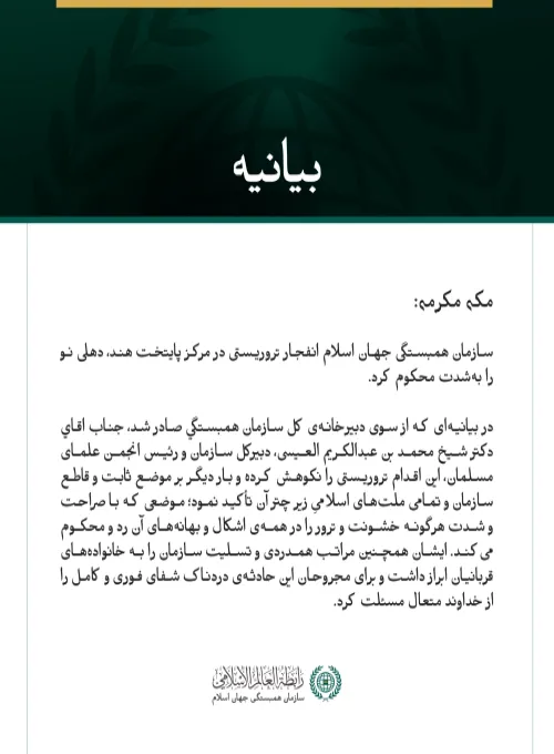 بیانیه سازمان همبستگی جهان اسلام: