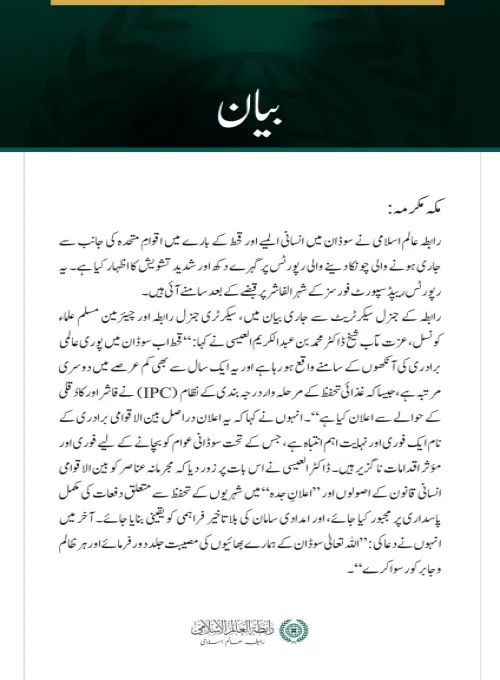  رابطہ عالم اسلامی کا سوڈان میں قحط سے متعلق اقوامِ متحدہ کی لرزہ خیز رپورٹس پر گہرے دکھ اور تشویش کا اظہار