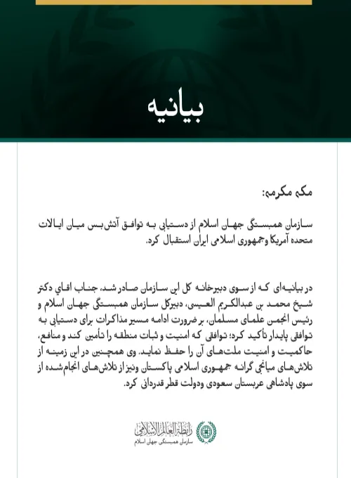 سازمان همبستگی جهان اسلام از اعلام توافق میان ایالات متحده آمریکا و جمهوری اسلامی ایران استقبال کرد