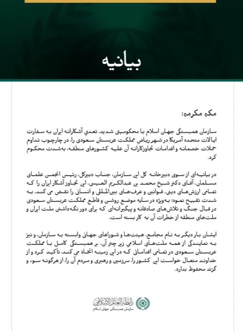 سازمان همبستگی جهان اسلام با محکومیتی شدید، تعدي آشكارانه ایران به سفارت ایالات متحده آمریکا در شهر ریاضِ مملکت عربستان سعودی را