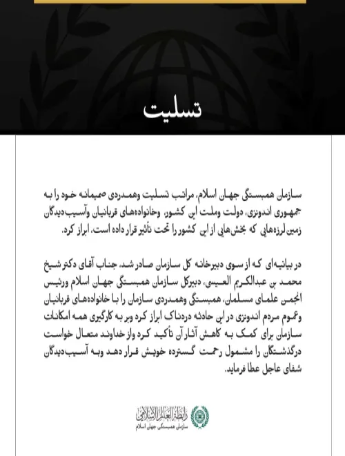 سازمان همبستگی جهان اسلام، درگذشتگان وقربانیان زمین‌لرزه‌های اندونزی را تسلیت گفت.