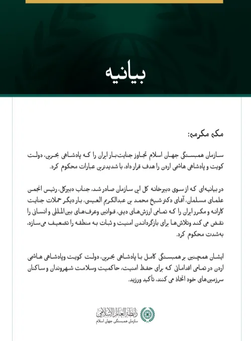 سازمان همبستگی جهان اسلام، تجاوز جنایت‌بار ایران به بحرین، کویت واردن را محکوم کرد.