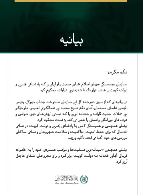 سازمان همبستگی جهان اسلام، تجاوز جنایت‌بار ایران به بحرین و کویت را محکوم کرد