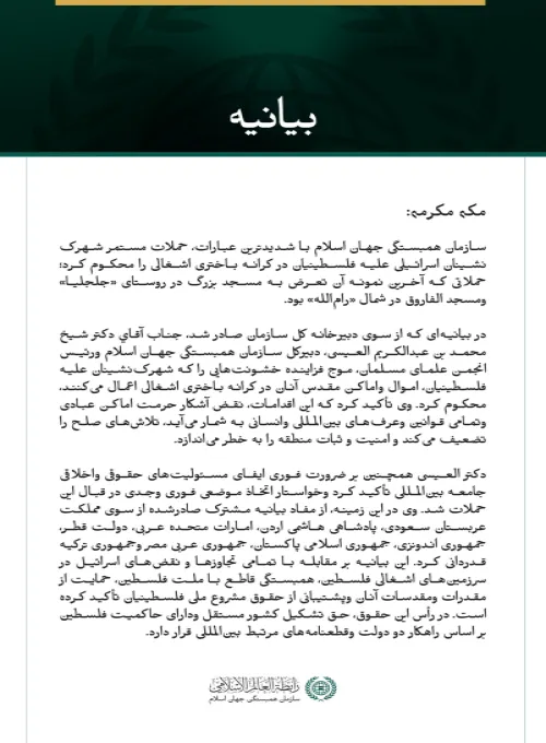 سازمان همبستگی جهان اسلام تشدید حملات شهرک‌نشینان علیه فلسطینیان در کرانه باختری اشغالی را محکوم کرد.