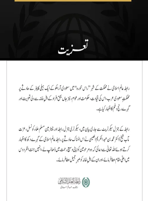 رابطہ عالم اسلامی کی راس تنورہ میں ”سعودی آرامکو “ کے ہیلی کاپٹر حادثے کے متاثرین سے تعزیت