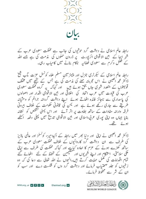 رابطہ عالم اسلامی کی طرف سے جاری کردہ بیان: