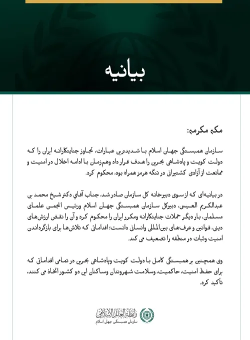 سازمان همبستگی جهان اسلام تجاوز جنایتکارانه ایران به کویت وبحرین ونیز ادامه تعرض به کشتیرانی وآزادی ناوبری در تنگه هرمز را محکوم کرد