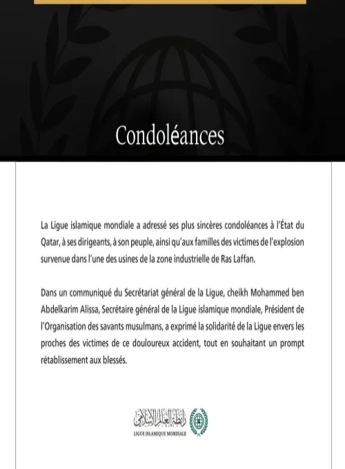 La Ligue islamique mondiale présente ses condoléances aux victimes de l’explosion survenue dans l’une des usines de la zone de Ras Laffan au Qatar