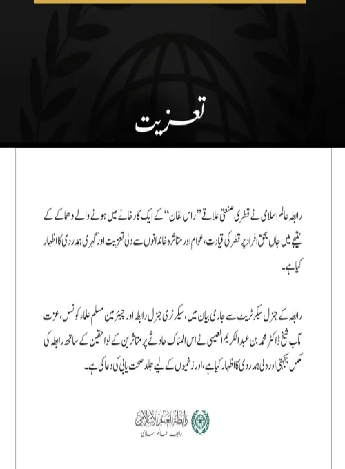 رابطہ عالم اسلامی کا قطری علاقے ”راس لفان“ کے ایک کارخانے میں دھماکے کے متاثرین کے لیے اظہارِ تعزیت