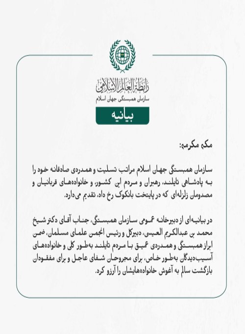 سازمان همبستگی جهان اسلام مراتب تسلیت و همدردی صادقانه خود را به پادشاهی تایلند، رهبران و مردم این کشور، و خانواده‌های قربانیان و مصدومان زلزله‌ای که در پایتخت بانکوک رخ داد، تقدیم می‌دارد.