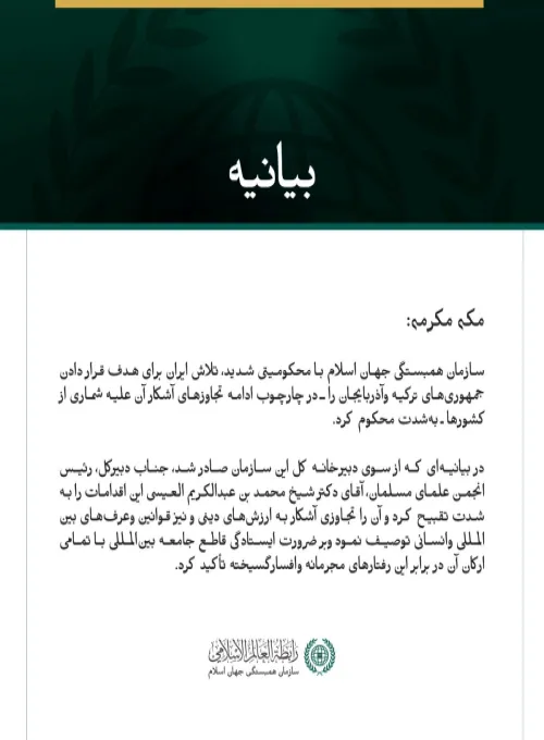 سازمان همبستگی جهان اسلام با محکومیتی شدید، تلاش ایران برای هدف قرار دادن جمهوری‌های ترکیه وآذربایجان را ـ در چارچوب ادامه تجاوزهای آشکار آن علیه شماری از کشورها ـ به‌شدت محکوم کرد.