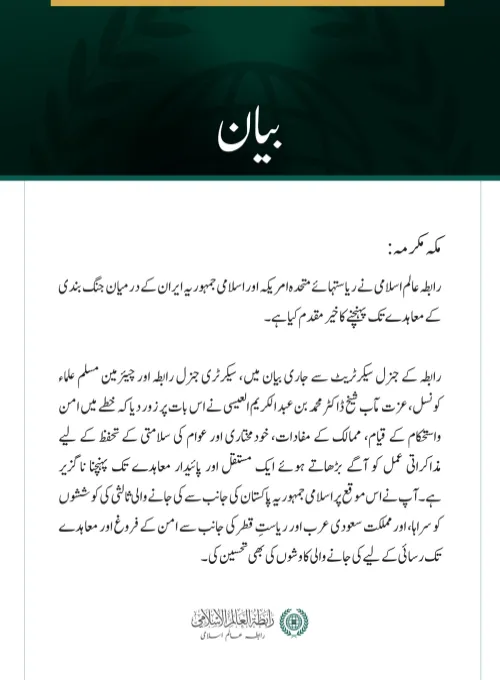 رابطہ عالم اسلامی کی جانب سے امریکہ اور ایران کے درمیان معاہدے کا خیرمقدم