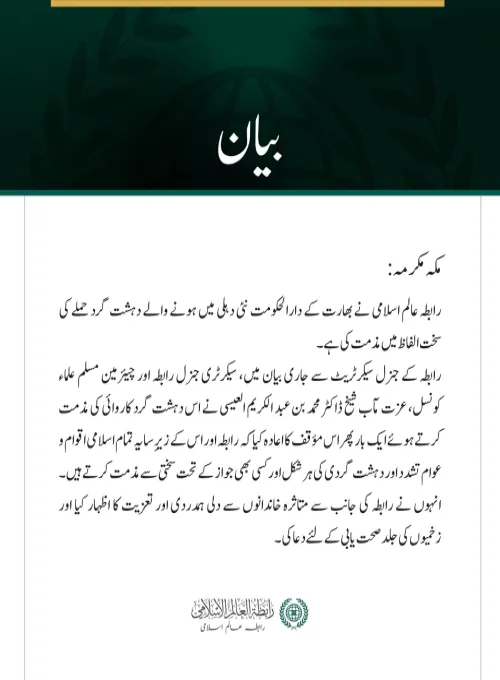 رابطہ عالم اسلامی کی نئی دہلی میں دہشت گردی کے دھماکے کی شدید مذمت