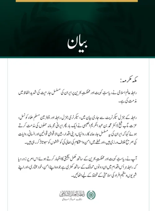 رابطہ عالم اسلامی کی کویت اور بحرین پر مسلسل ایرانی جارحیت کی شدید مذمت
