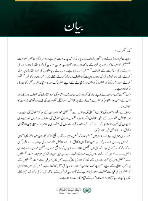 رابطہ عالم اسلامی  کی جانب سے  اسرائیلی خلاف ورزیوں کی مذمت اور  دو ریاستی حل کے نفاذ کا مطالبہ