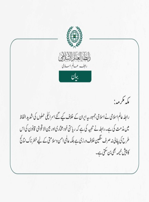  رابطہ عالم اسلامی نے اسلامی جمہوریہ ایران کے خلاف کیے گئے اسرائیلی حملوں کی شدید الفاظ میں مذمت کی ہے۔ رابطہ نے تنبیہ کی ہے کہ ریاستی خودمختاری اور بین الاقوامی قانون کی اس طرح کی پامالی نہ صرف سنگین خلاف ورزی ہے بلکہ عالمی امن وسلامتی کے لیے خطرناک نتائج کا پیش خیمہ بھی بن سکتی ہے۔