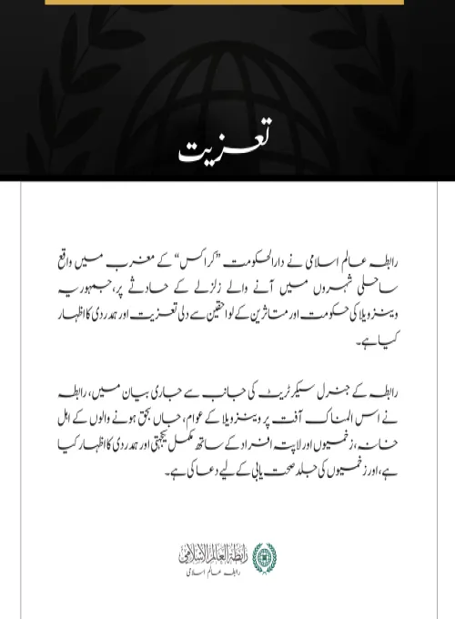 رابطہ عالم اسلامی کی جانب سے وینزویلا میں زلزلے کے متاثرین کے لیے اظہارِ تعزیت