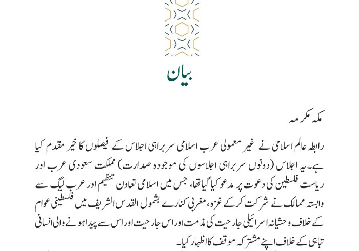 ہنگامی عرب اسلامی سربراہی اجلاس کی قراردادوں سے متعلق بیان