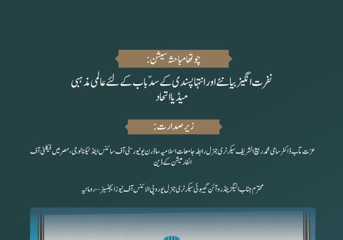 عالمی فورم:”نفرت اور تشدد کو ہوا دینے میں میڈیا اور اس کا کردار:غلط معلومات اور جانبداری کے خطرات“کے اس اجلاس میں یکجہتی کی طاقت مجسم ہے۔