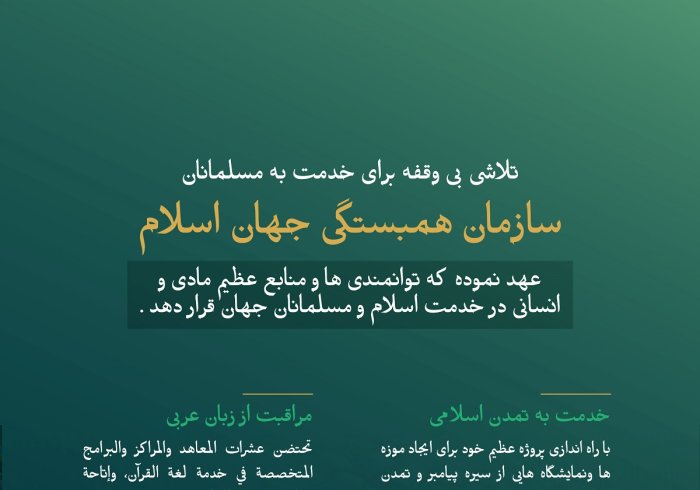 سازمان همبستگی جهان اسلام تمام توان خود را برای خدمت به اسلام و مسلمین به کار گرفت. همه اینها با اعلام #سند_مكه_مكرمه که اجماع بی‌سابقه‌ای در تاریخ اسلامی بدست آورده ، ختم شد.