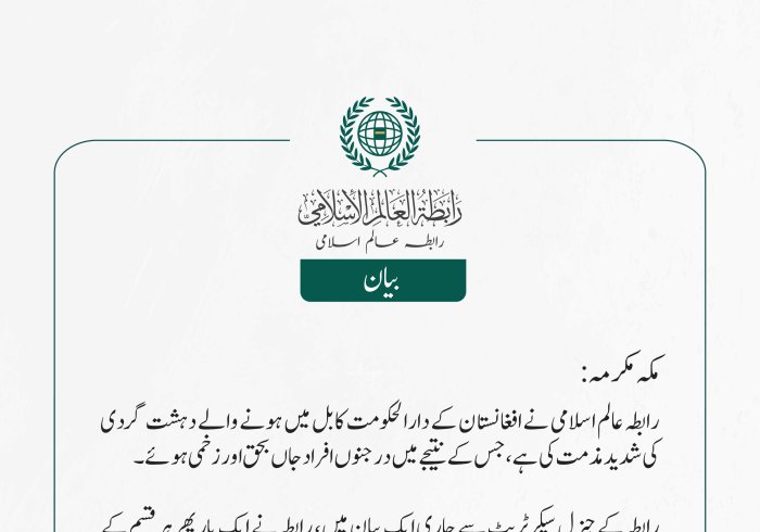 رابطہ عالم اسلامی نے افغانستان کے دارالحکومت کابل میں ہونے والے دہشت گردی  کی شدید مذمت کی ہے