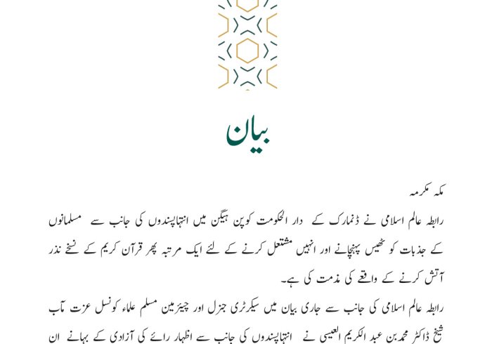 رابطہ عالم اسلامی کی جانب سے جاری بیان: